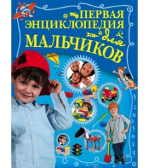 Книга первая энциклопедия для мальчиков