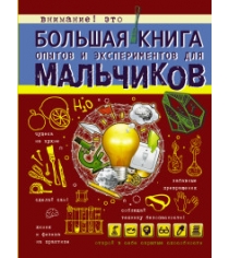 Книга большая книга опытов и экспериментов для мальчиков