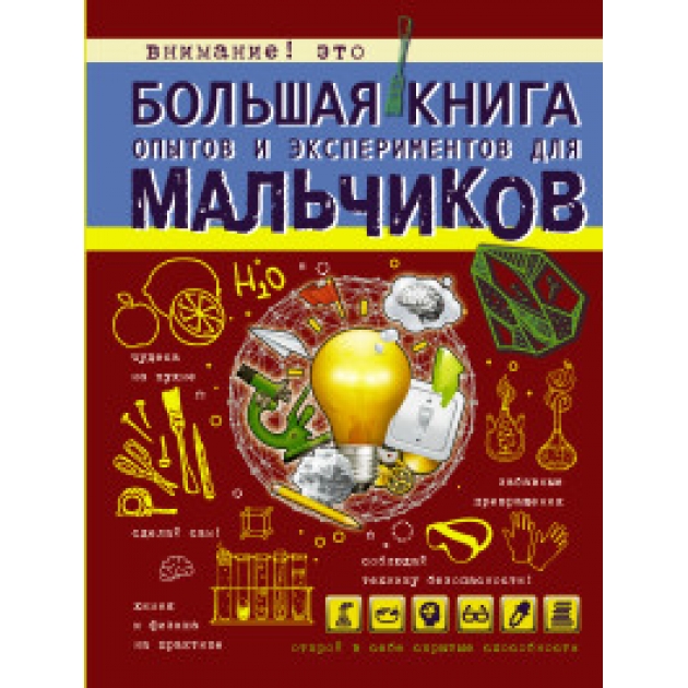 Книга большая книга опытов и экспериментов для мальчиков