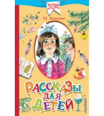 Книга рассказы для детей