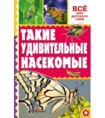 Книга такие удивительные насекомые