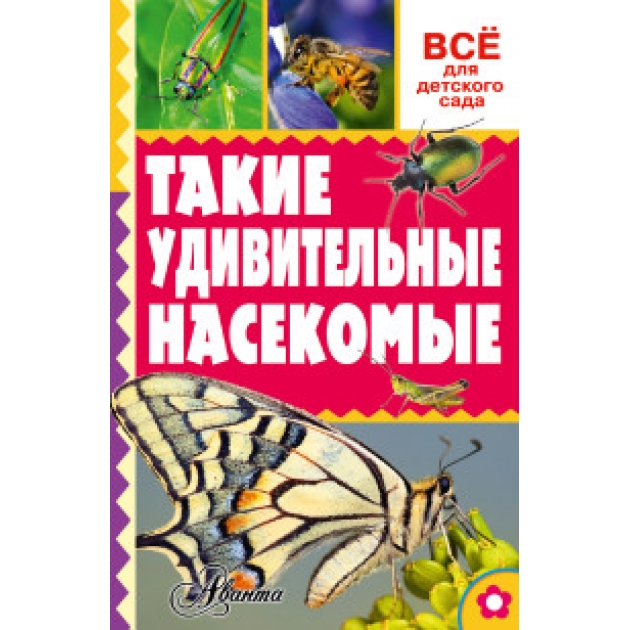 Книга такие удивительные насекомые