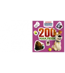 Книга тайная жизнь домашних животных альбом 200 наклеек