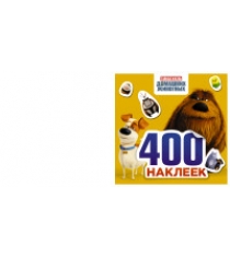 Книга тайная жизнь домашних животных альбом 400 наклеек