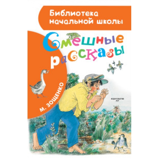 Узнай какие смешные произведения написал зощенко. Смешные рассказы для детей.