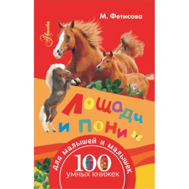 Книга лошади и пони