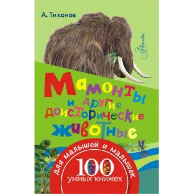 Книга мамонты и другие доисторические животные
