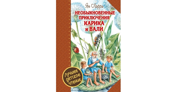 Приключения карика и вали картинки из книги