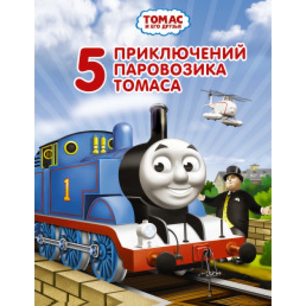Книга томас и его друзья 5 приключений паровозика томаса