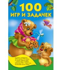 Книга 100 игр и задачек