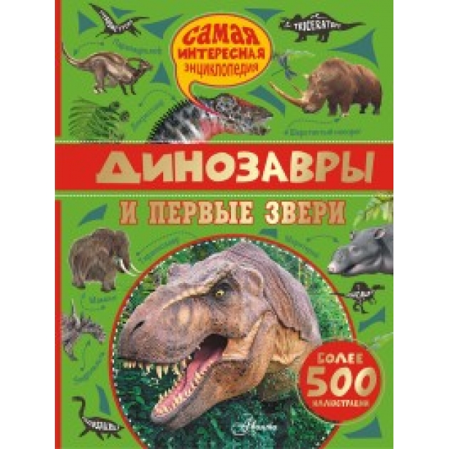 Книга динозавры и первые звери