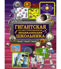 Книга гигантская иллюстрированная энциклопедия школьника