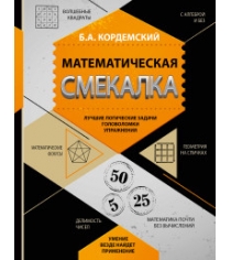 Книга математическая смекалка лучшие логические задачи головоломки и упражнения