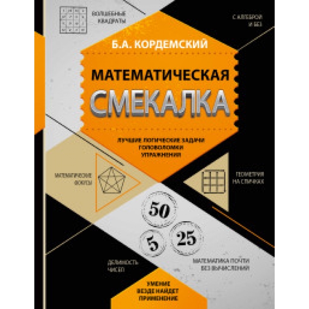 Книга математическая смекалка лучшие логические задачи головоломки и упражнения