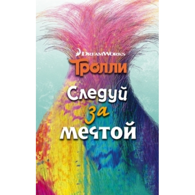 Книга тролли следуй за мечтой