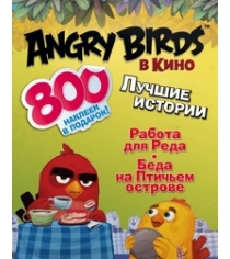Книга angry birds в кино лучшие истории с наклейками
