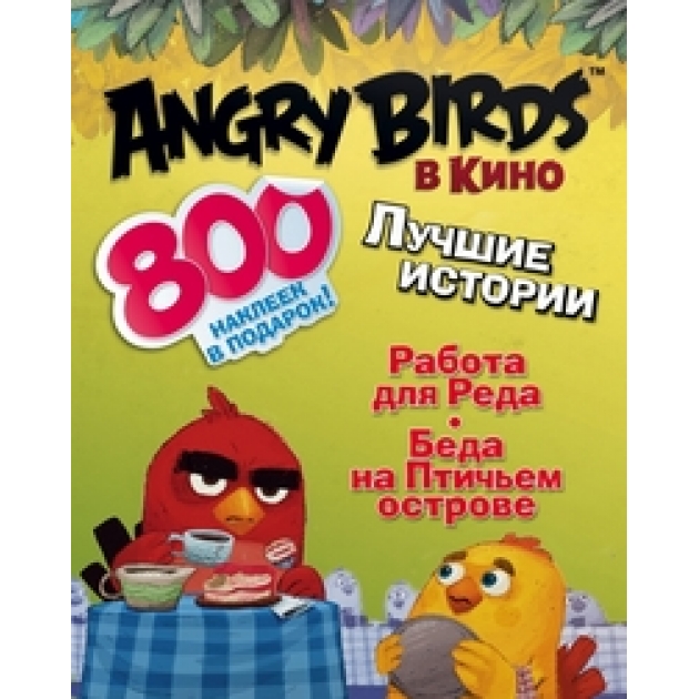 Книга angry birds в кино лучшие истории с наклейками
