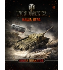 Книга world of tanks книга плакатов
