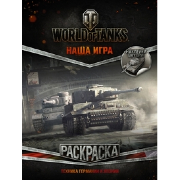 World of Tanks Раскраска Техника Германии и Японии с наклейками Аст 978-5-17-097734-5