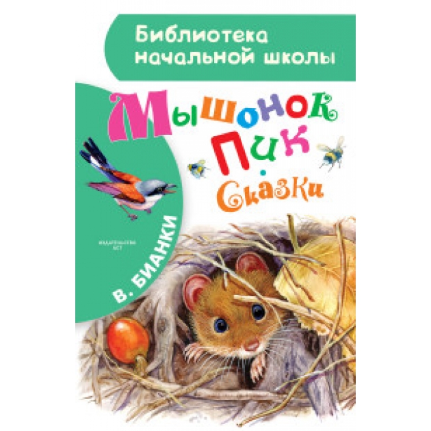 Книга мышонок пик сказки