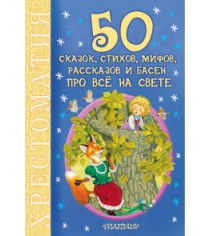 Книга 50 сказок стихов мифов рассказов и басен про всё на свете