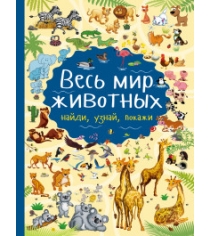 Книга весь мир животных