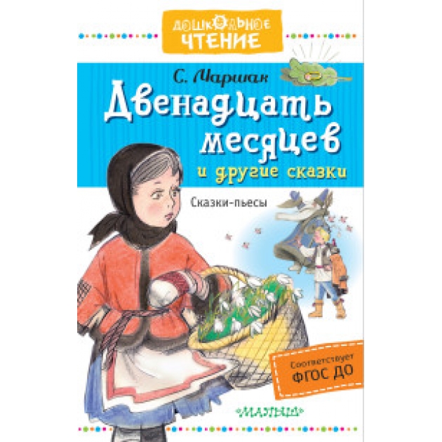 Книга двенадцать месяцев и другие сказки