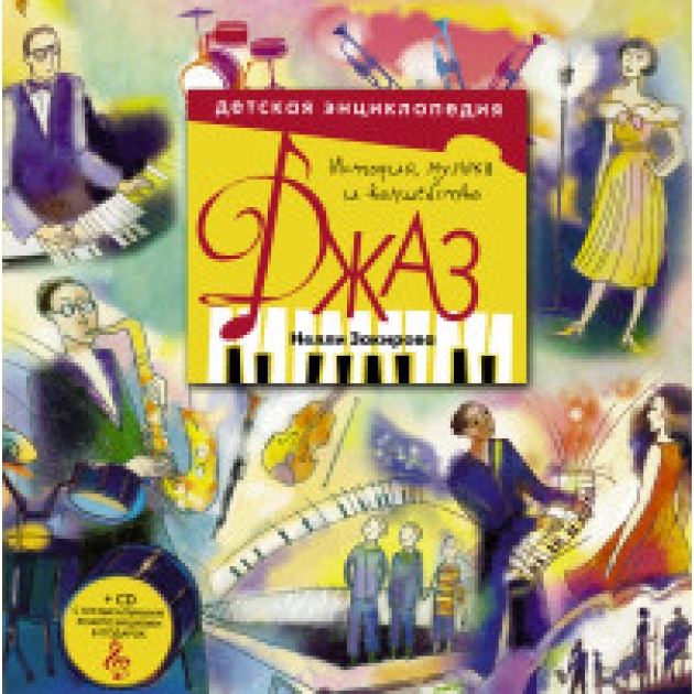 Книга джаз детская энциклопедия