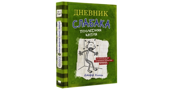 Книга дневник слабака 3 последняя капля — купить по лучшей цене в ...