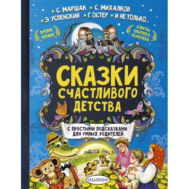 Книга сказки счастливого детства