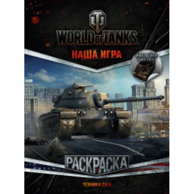 Книга раскраска world of tanks техника сша с наклейками