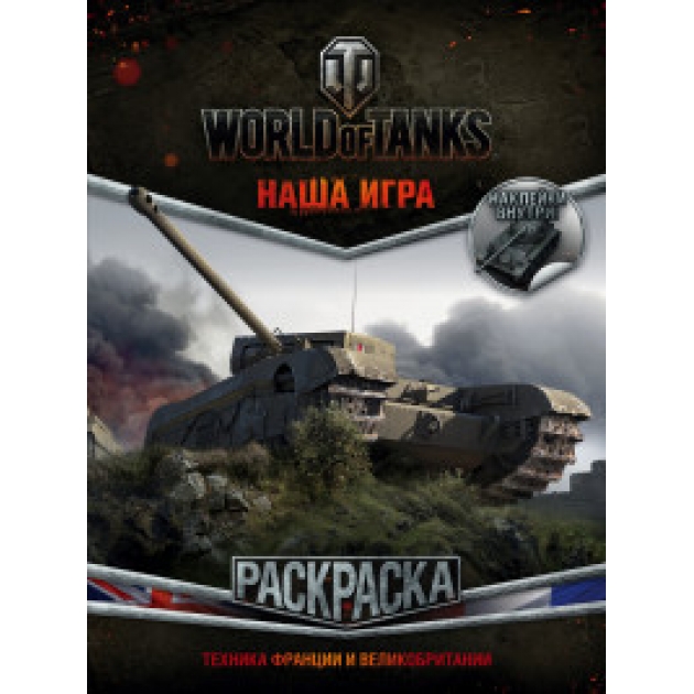 Книга раскраска world of tanks техника франции и великобритании с наклейками