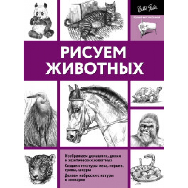 Книга рисуем животных