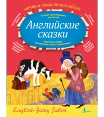 Книга английские сказки