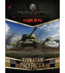 Книга world of tanks большая раскраска