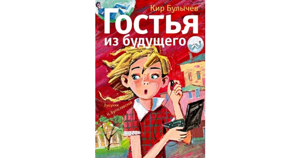 Гостья из будущего книга. Гостья из будущего иллюстрации Бугославская.