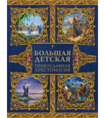 Книга большая детская православная хрестоматия