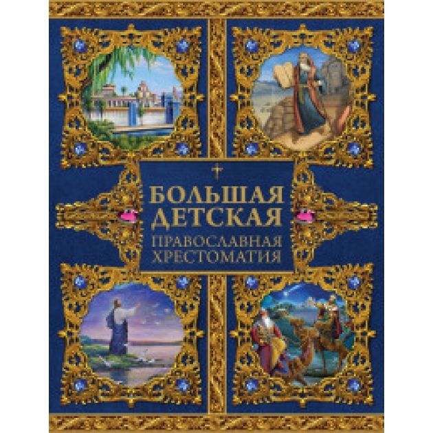 Книга большая детская православная хрестоматия