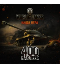 World of Tanks Альбом 400 наклеек Аст 978-5-17-097755-0