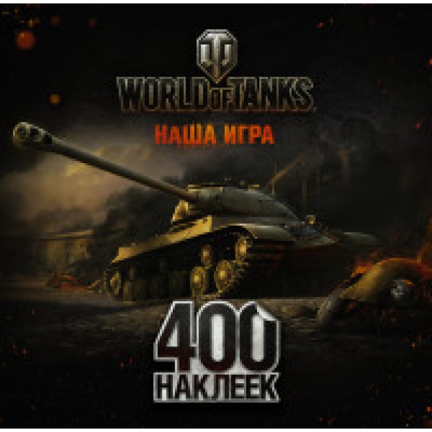 World of Tanks Альбом 400 наклеек Аст 978-5-17-097755-0