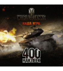 Книга world of tanks альбом 400 наклеек