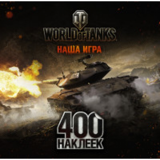 Книга world of tanks альбом 400 наклеек