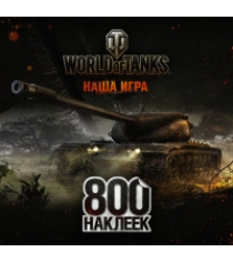 Книга world of tanks альбом 800 наклеек