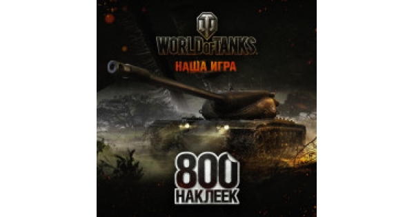 Альбом танки. WOT 800 наклеек. Книга плакатов World of Tanks. World of Tanks. Альбом 400 наклеек. Альбом про танки.