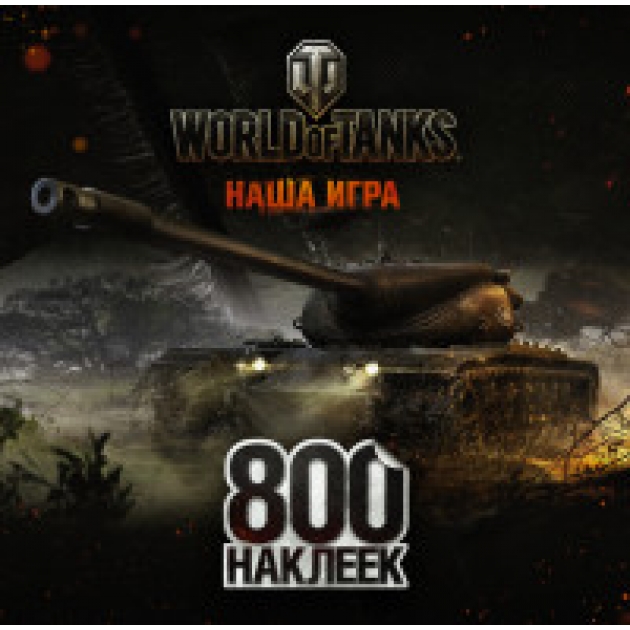 Книга world of tanks альбом 800 наклеек