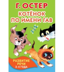 Книга котенок по имени гав развитие речи 3 4 года