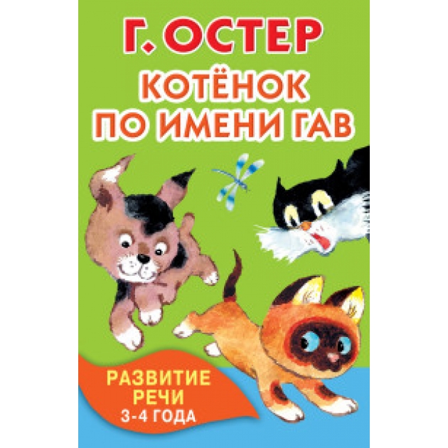 Котенок по имени. Автор котёнок по имени Гаф. Котенок Гав Автор. Котенок Гав писатель. Котенок Гав Автор книги.