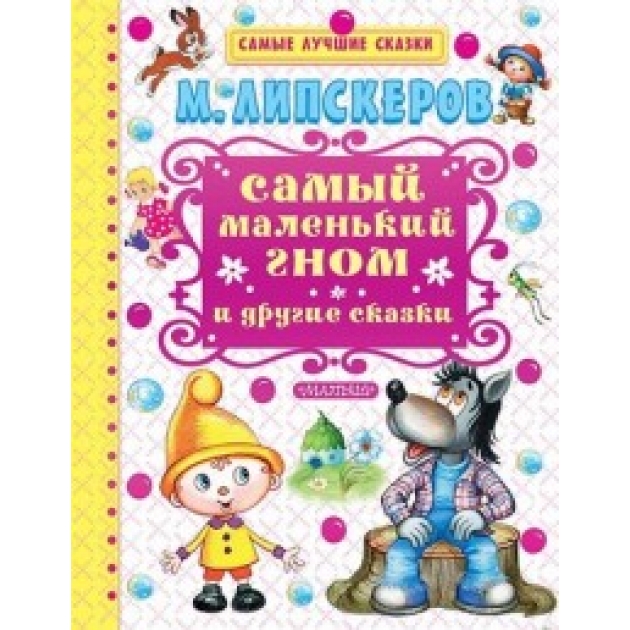 Книга самый маленький гном и другие сказки