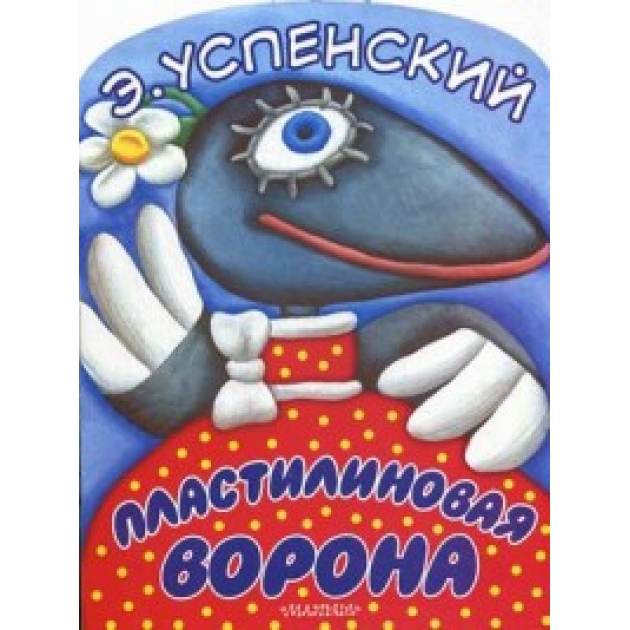 Книга пластилиновая ворона