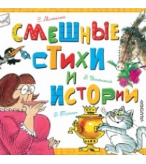 Книга смешные стихи и истории